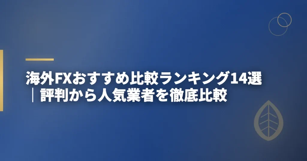海外FXおすすめ比較ランキング14選｜評判から人気業者を徹底比較