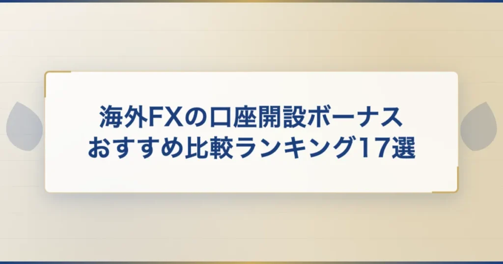 海外FXの口座開設ボーナスおすすめ比較ランキング17選
