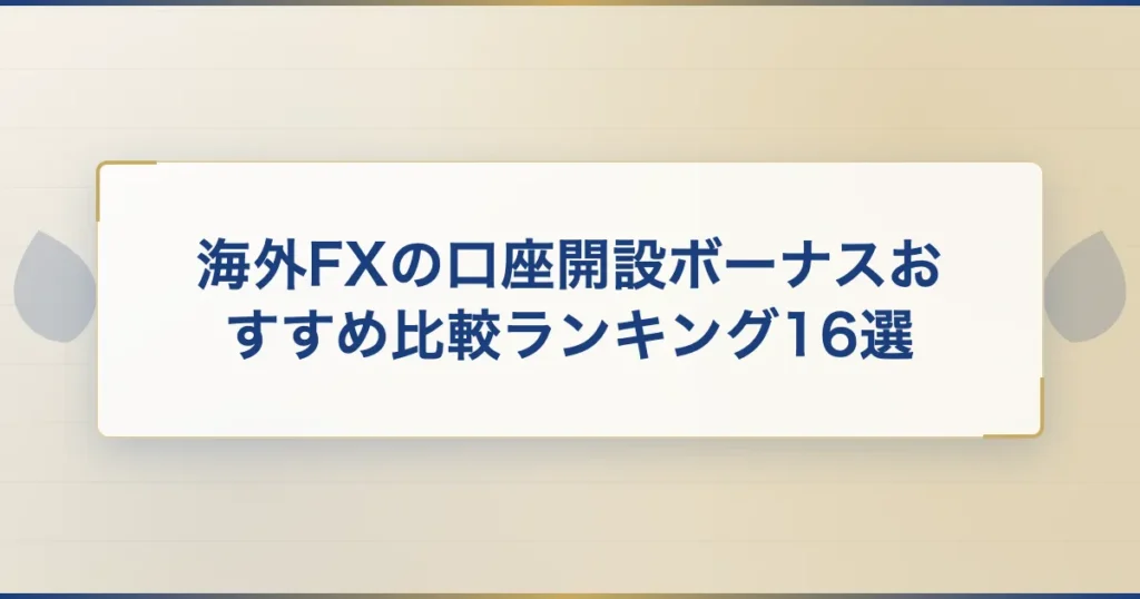 海外FXの口座開設ボーナスおすすめ比較ランキング16選