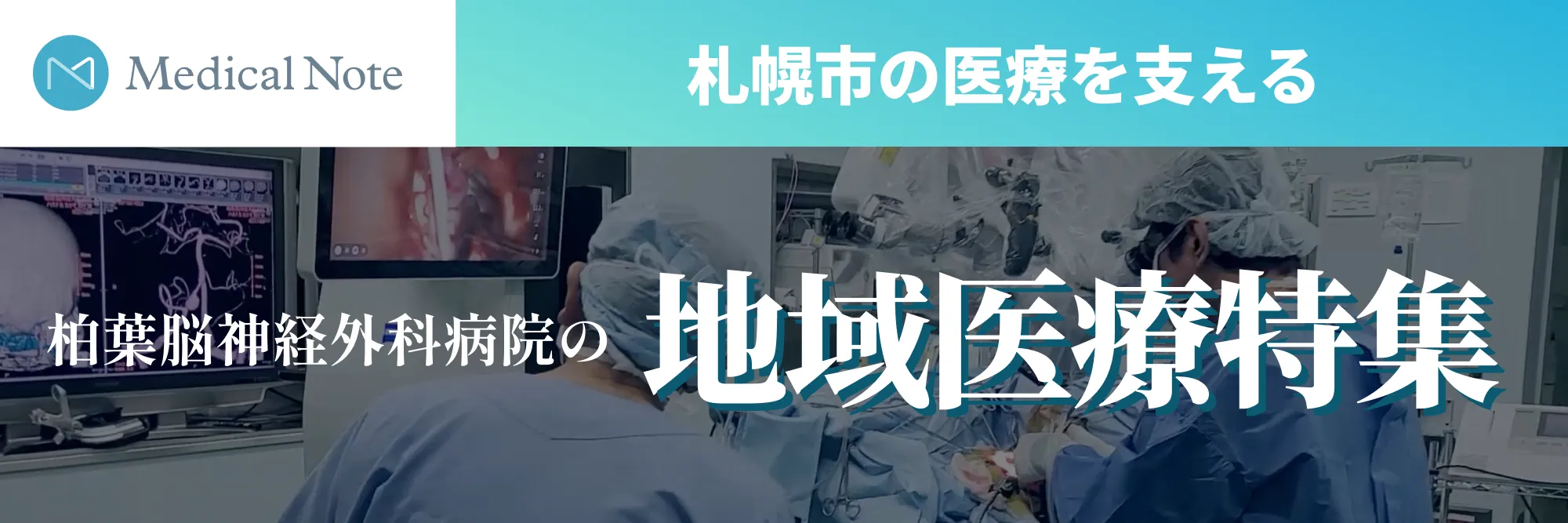 Medical Note 札幌市の医療を支える柏葉脳神経外科病院の地域医療特集