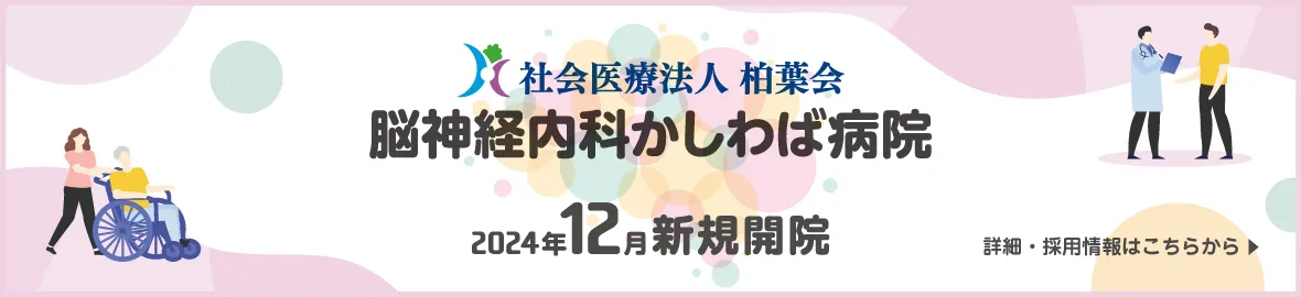 脳神経内科かしわば病院 2024年12月新規開院 詳細・採用情報はこちらから