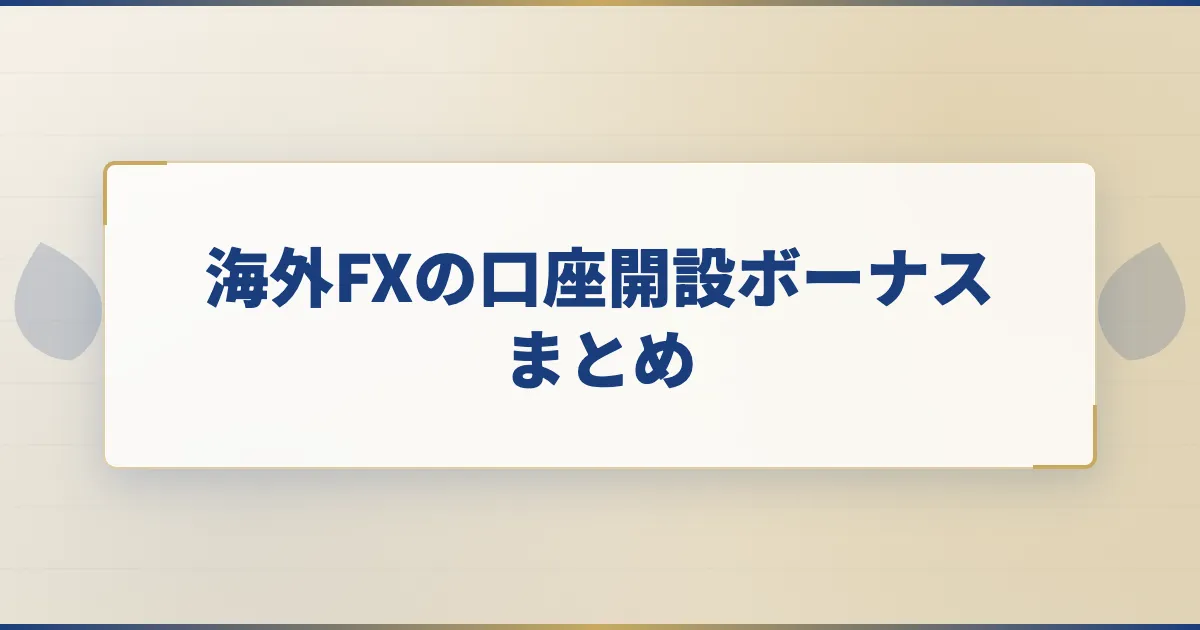 海外FXの口座開設ボーナスまとめ