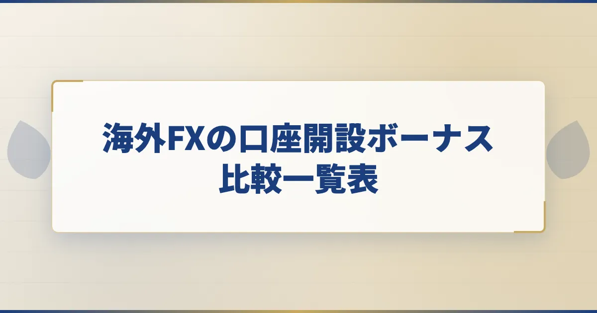 海外FXの口座開設ボーナスキャンペーン比較一覧表