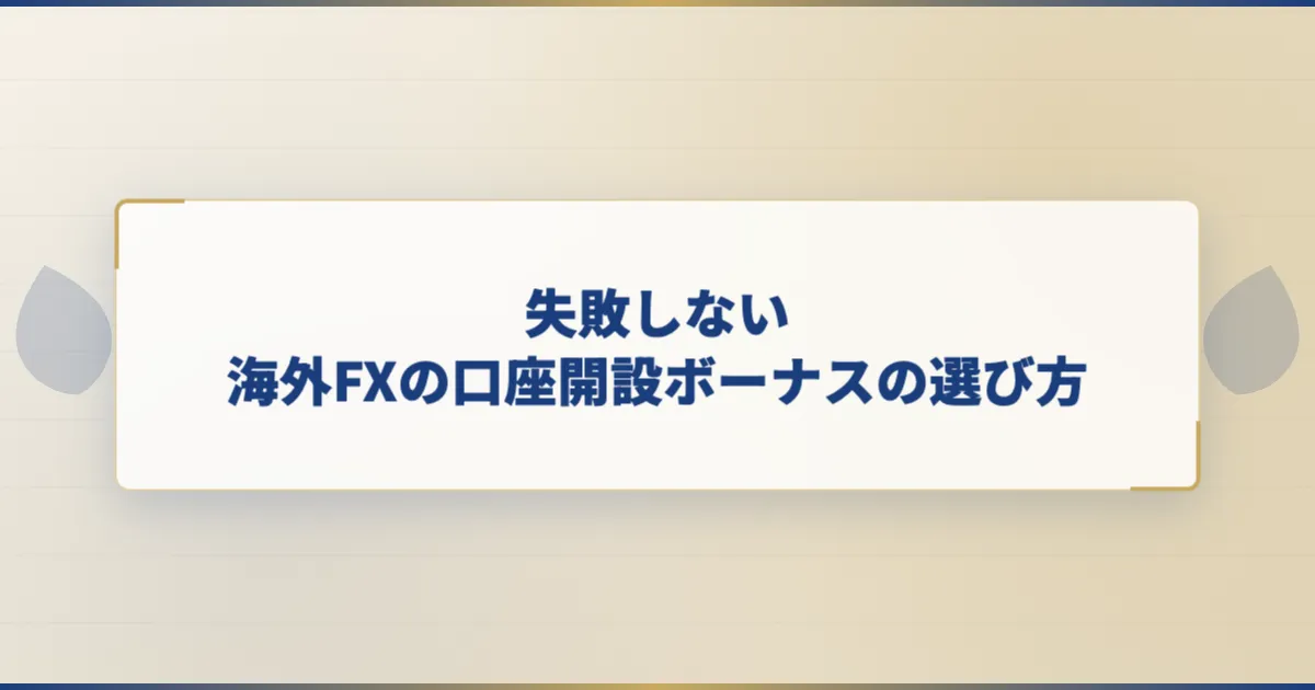 失敗しない海外FXの口座開設ボーナスの選び方