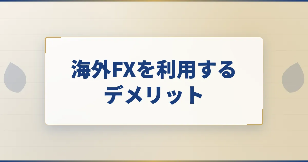 海外FXを利用するデメリット
