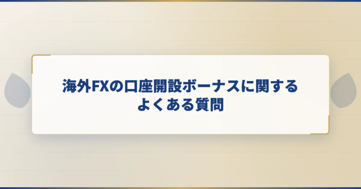 海外FXの口座開設ボーナスに関するよくある質問