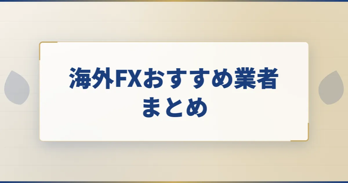 海外FXおすすめ業者まとめ