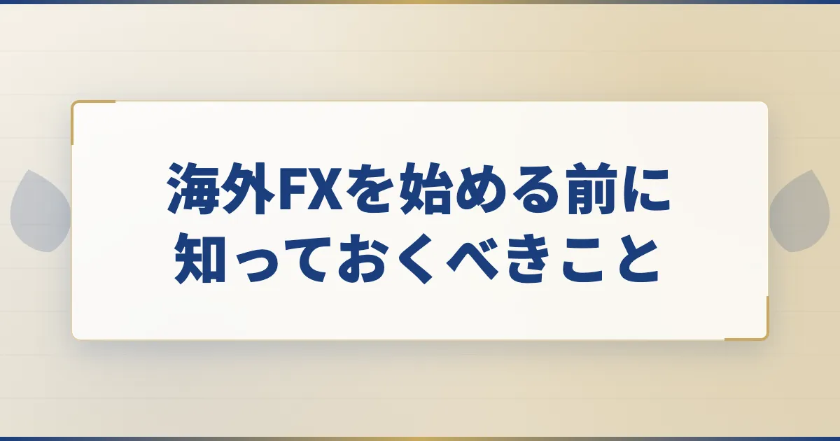海外FXを始める前に知っておくべきこと