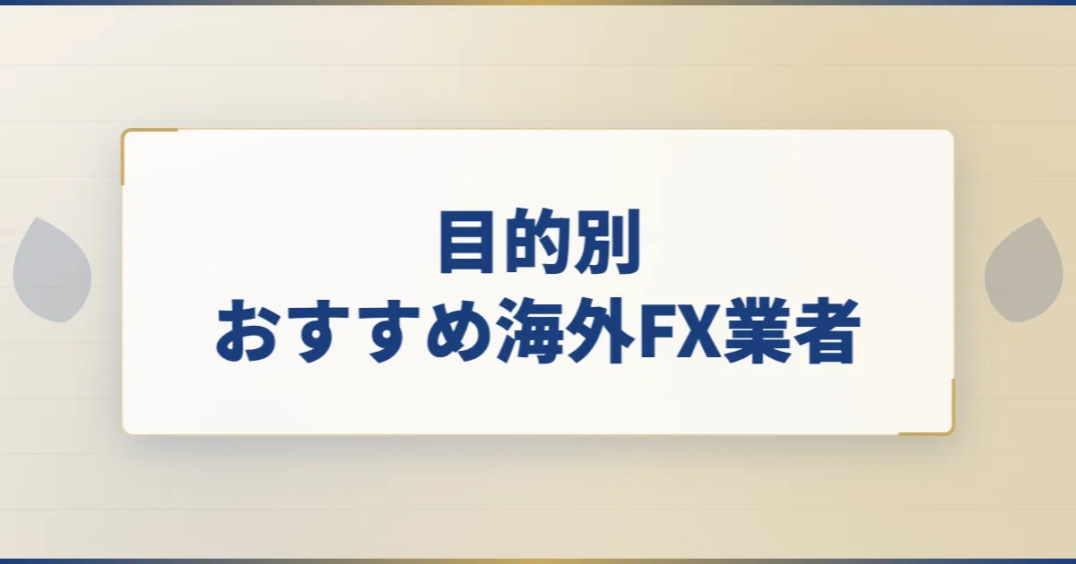 目的別おすすめ海外FX業者