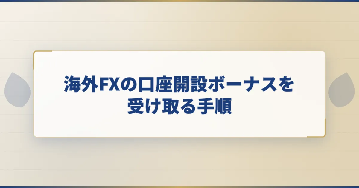 海外FXの口座開設ボーナスを受け取る手順