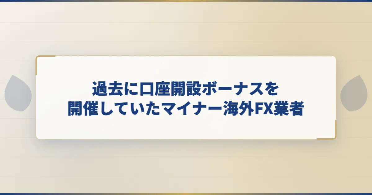 過去に口座開設ボーナスを開催していたマイナー海外FX業者