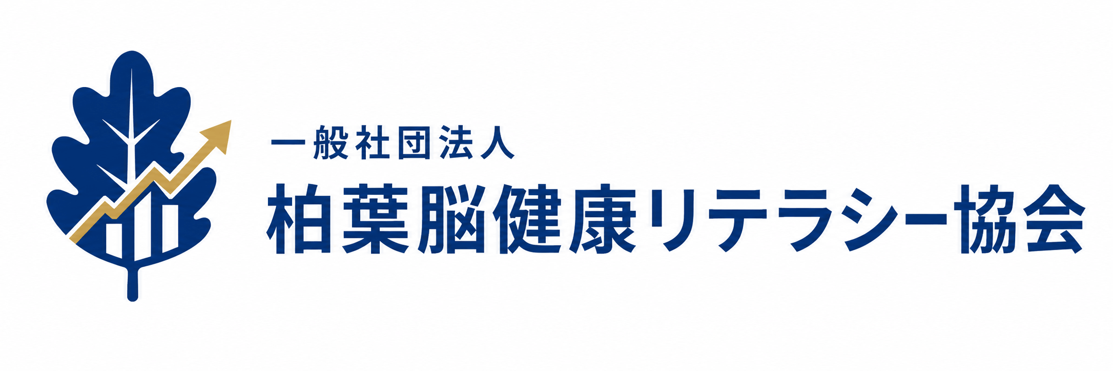 一般社団法人 柏葉脳健康リテラシー協会