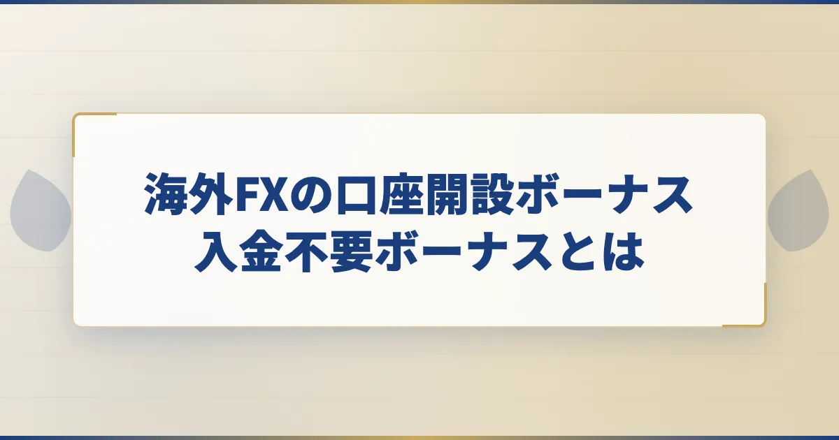 海外FXの口座開設ボーナス・入金不要ボーナスとは
