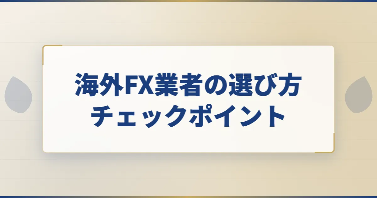 海外FX業者の選び方チェックポイント