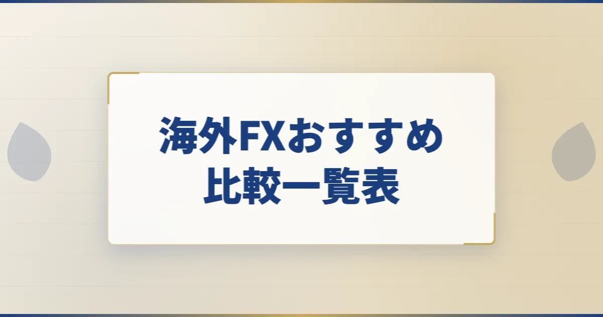 海外FXおすすめ比較一覧表