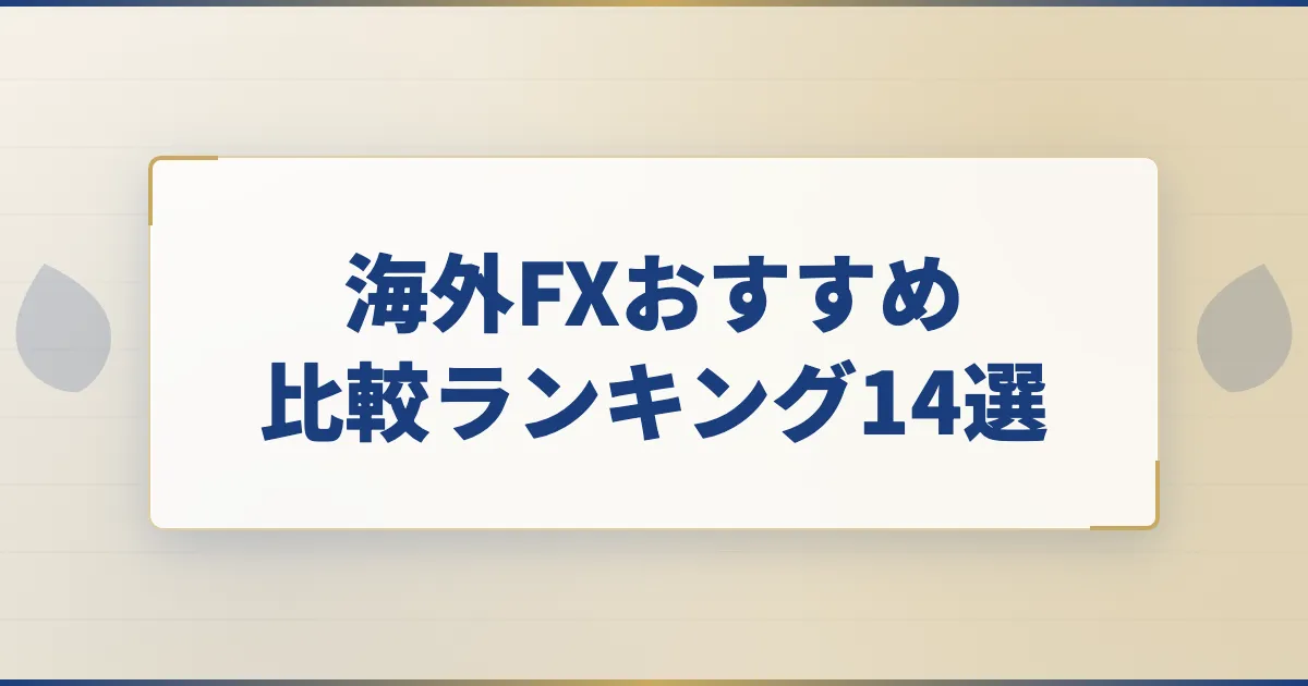 海外FXおすすめ比較ランキング14選
