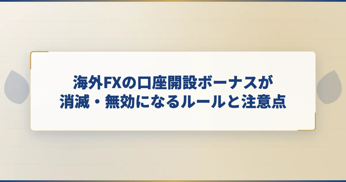 海外FXの口座開設ボーナスが消滅・無効になるルールと注意点