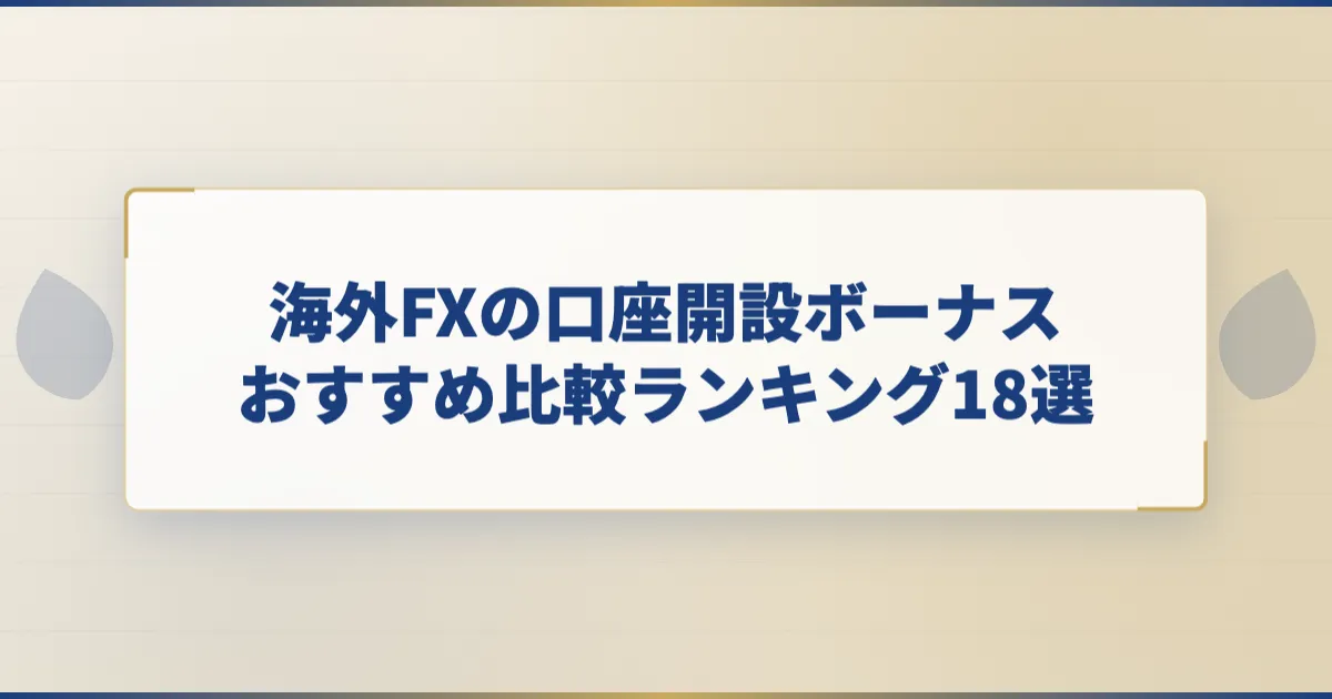 海外FXの口座開設ボーナスおすすめ比較ランキング18選