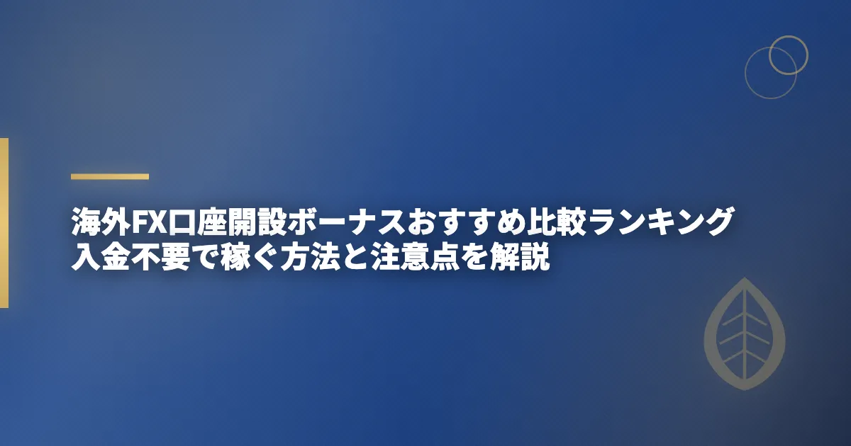 海外FX口座開設ボーナスおすすめ比較ランキング 入金不要で稼ぐ方法と注意点を解説